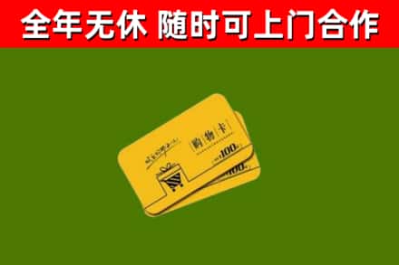 昌都回收购物卡